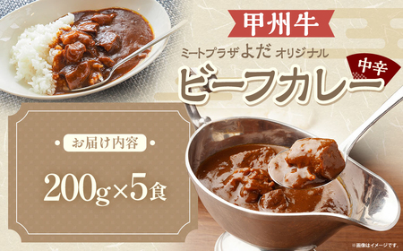 ミートプラザよだ オリジナルレトルトカレー 200g×5食 計1kg 中辛 カレー ビーフカレー 常温 国産 国産牛 肉 牛肉 レトルト 山梨県 甲斐市 Y-28