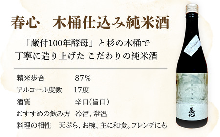 石川県産杉製の木桶で醸した純米酒 春心「生酒」 500ｍｌ×6本