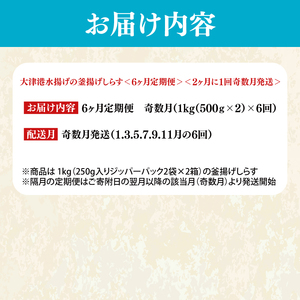 【定期便特別価格】※奇数月※　大津港水揚げの釜揚げしらす＜6ヶ月定期便＞＜2ヶ月に１回奇数月発送＞　1kg×6回【海鮮 魚介類 しらす シラス ご飯のお供 たっぷり お手頃 個包装】(AS213)