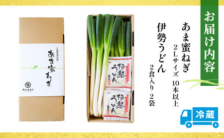 あま蜜ねぎ・伊勢うどんセット【野菜 ねぎ ネギ 長ネギ うどん】 麺類 