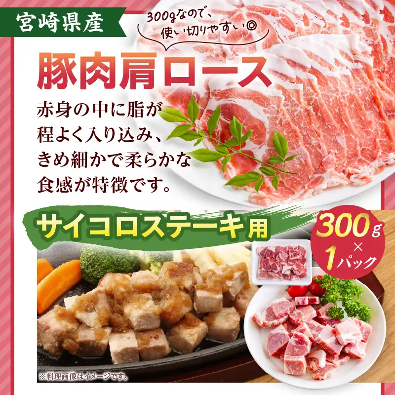 豚肉 肩ロース 豚肉[宮崎県産 セット 1.5kg サイコロステーキ・とんかつ・生姜焼き等]