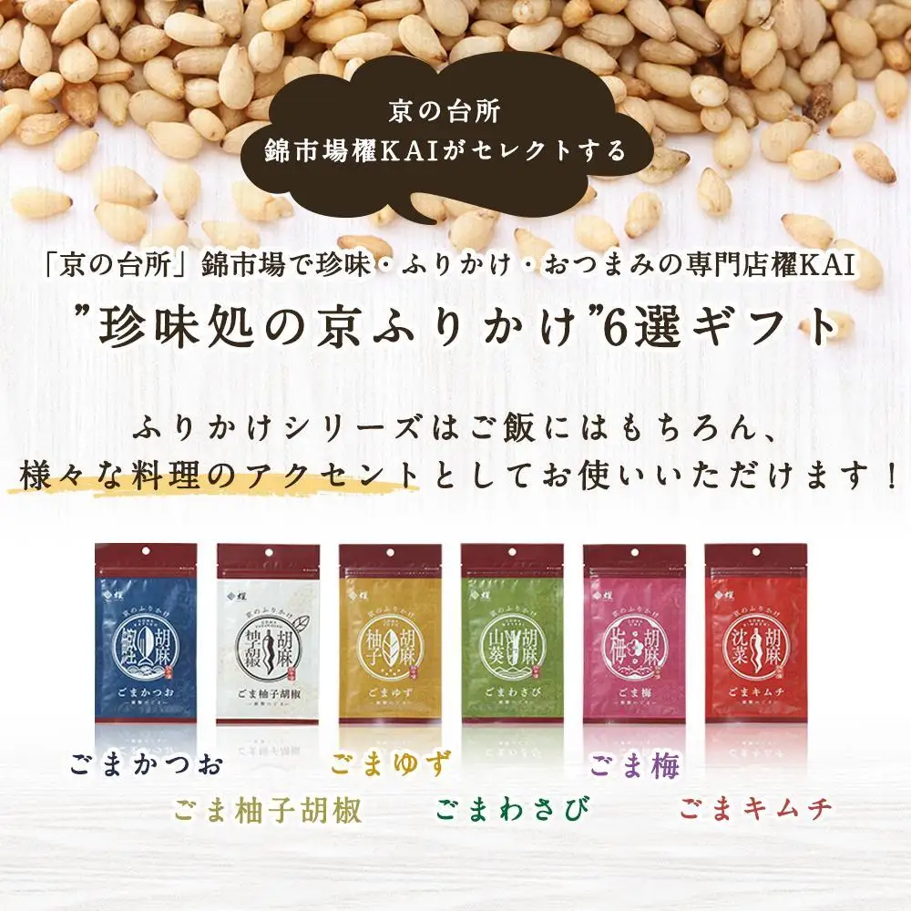 【錦市場 櫂KAI】「珍味処の京ふりかけ」6選ギフト