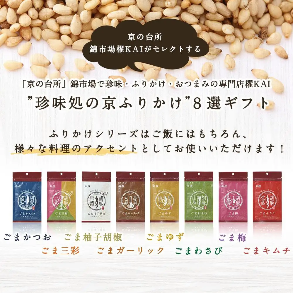 【錦市場 櫂KAI】「珍味処の京ふりかけ」８選ギフト