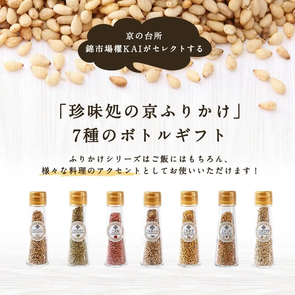【錦市場 櫂KAI】「珍味処の京ふりかけ」7選ボトルギフト