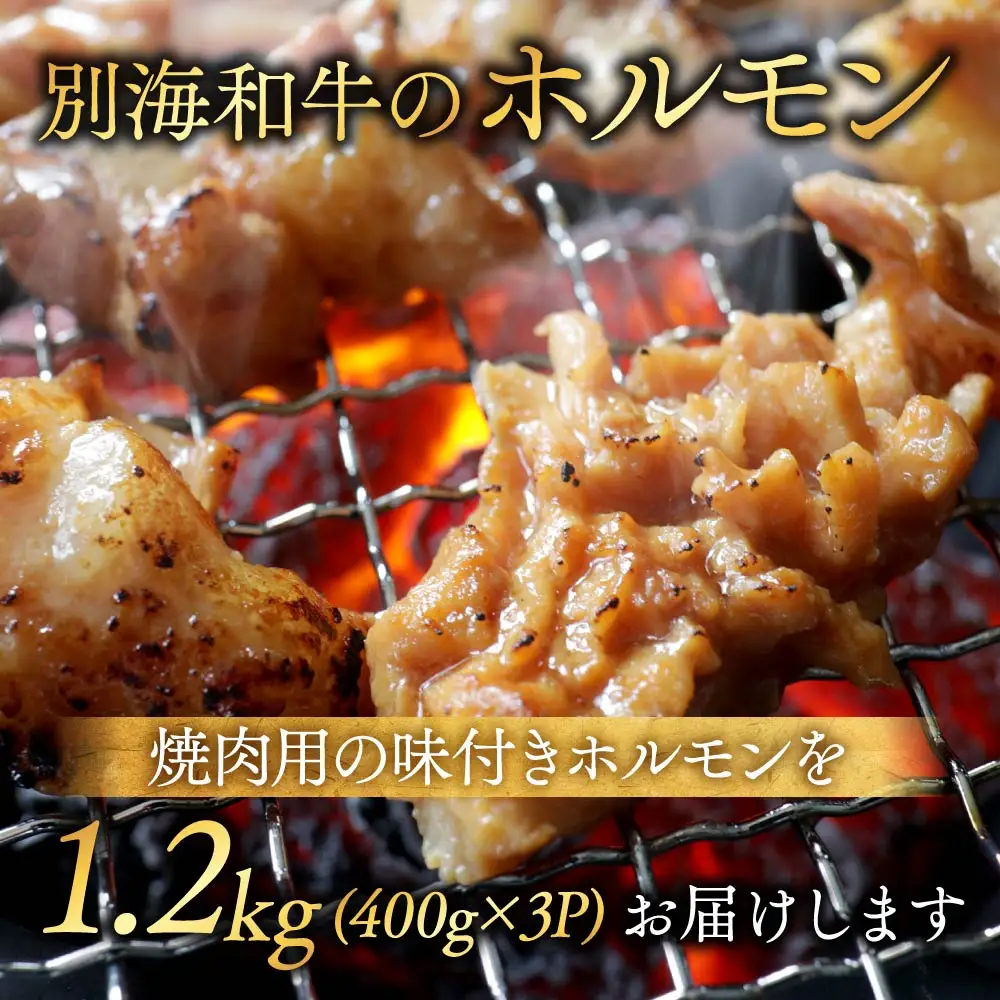 北海道 別海町 別海和牛焼肉用味付け味噌MIXホルモン（400g×3P）FF0000029
