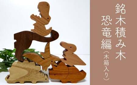【ふるさと納税】＜恐竜の積み木　銘木＞ティラノサウルス ニッポノ ステゴサウルス トリケラトプス ブラキオサウルス プテラノドン ダイナソー 日本製 男の子 木工品 木製 おもちゃ 桐箱 贈答用 プレゼント ギフト包装対応 木工房ゆうむ かわいい シンプル 送料無料