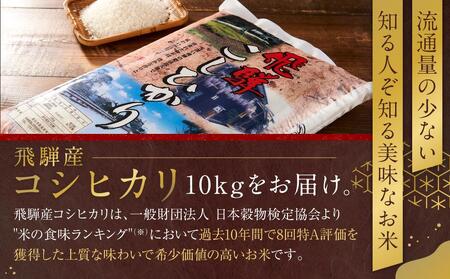 飛騨産 コシヒカリ 10kg  令和7年度産 白米 ｜ 米 精米 もちもち 白飯 高山米穀協業組合 FA004