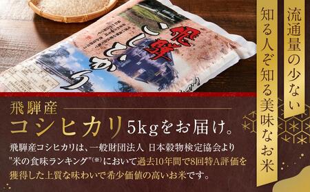 飛騨産 コシヒカリ 5kg 令和7年度産 白米 ｜ 米 精米 もちもち 白飯 高山米穀協業組合 FA005