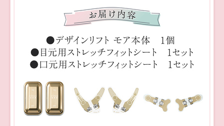 デザインリフト モア 目元/口元ケアセット （ 本体 ＆ 目元用ストレッチフィットシート1セット ＆ 口元用ストレッチフィットシート1セット )