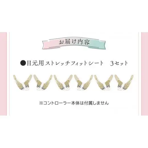【専用交換シートのみ】 目元ストレッチフィットシート 3セット （ デザインリフト または  デザインリフトモア をお持ちの方専用）
