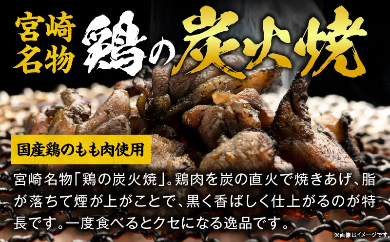 国産親鳥 鶏もも炭火焼 400g（50g×8パック）