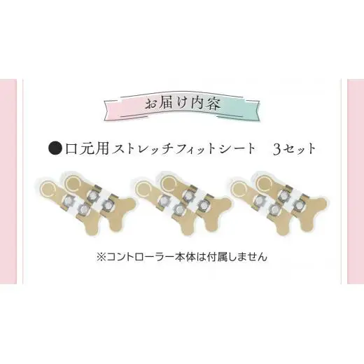 【専用交換シートのみ】 口元ストレッチフィットシート 3セット  ( デザインリフトモアをお持ちの方専用 )