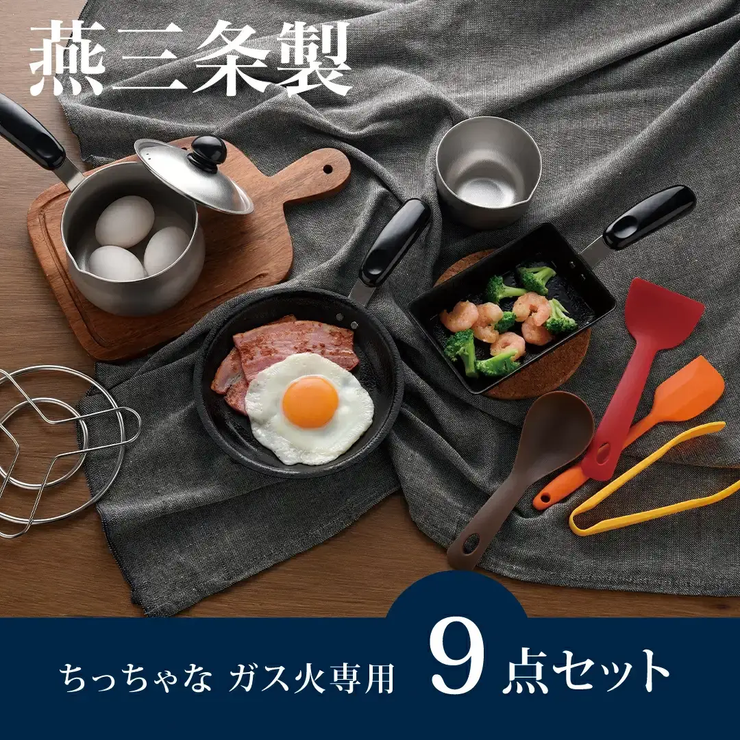 ちっちゃなシリーズ ガス火専用 キッチンツール9点セット 燕三条製 調理器具 キッチン 料理道具 フライパン ミルクパン 玉子焼き器 ボウル