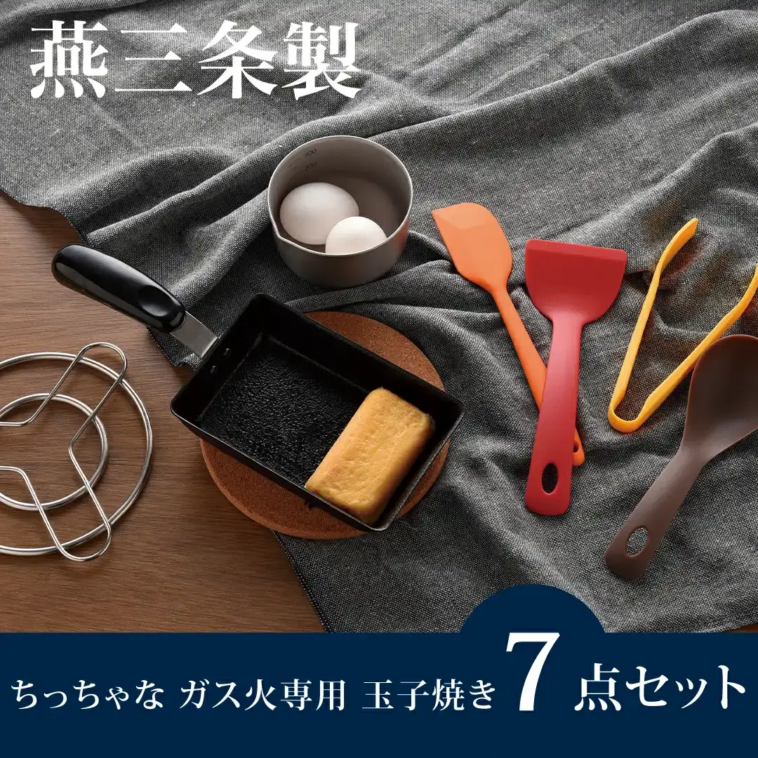 ちっちゃなシリーズ ガス火専用 玉子焼き 7点セット 燕三条製 調理器具 キッチン用品 料理道具 キッチングッズ 玉子焼き器 キッチンツール 【012S125】