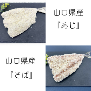 山口県産 アジフライ サバフライ 食べ比べ セット 計10枚 ( 鮮魚 魚介 海鮮 鯵 鯖 海の幸 加工品 惣菜 お手軽 便利  簡単調理 揚げるだけ おかず ごはんのお供 ご飯 お米 夕食 おやつ おつまみ 酒 ビール 冷凍 魚フライ アジフライ サバフライ ) 下関 山口 JD012
