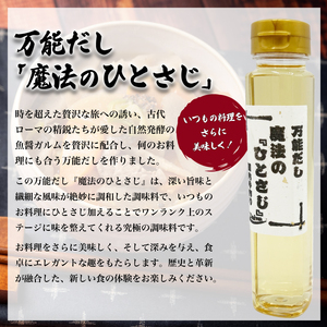 万能だし「魔法のひとさじ」 200ml×2本 ( 出汁 だし 調味料 お手軽 便利 ごはんのお供 ご飯 お米 ギフト プレゼント 贈り物 長期保存 料理 和食 洋食 ) 下関 山口 JD020