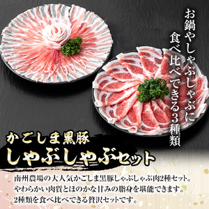 【B03003】南州農場 黒豚ロース味噌漬け・しゃぶしゃぶ詰合せ(合計580g・ロース味噌漬け 60g×3 / 肩ロース肉 200g / バラ肉 200g) 特製ポン酢付き！ 鹿児島 国産 九州産 肩ロース スライス 豚バラ しゃぶしゃぶ 切り落とし 切落とし 味噌づけ 味付け肉 おかず 加工品 冷凍 冷凍食品【南州農場(株)高山ミートセンター】