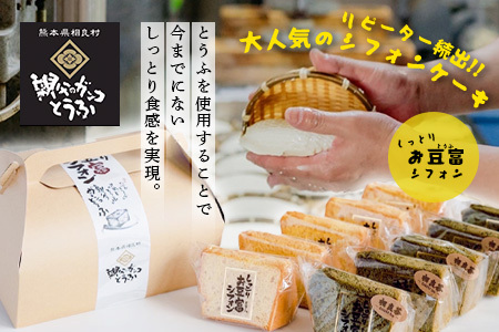 お豆腐屋さんの しっとり お豆腐 シフォン 10個 ≪ プレーン ・ 相良茶 ≫詰め合わせ【親父のガンコとうふ】シフォン ケーキ とうふ 豆腐 お菓子 菓子 スイーツ 焼き菓子 111-0501