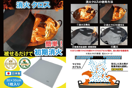 第１回水戸さきがけビジネス大賞 最優秀賞受賞！簡単！被せるだけで初期消火！消火クロス（LE-4）