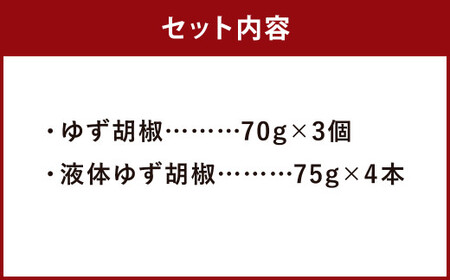 人吉球磨産 ゆず胡椒 ゆずたれ セット ゆず胡椒70g×3個 ゆずたれ75g×4本 調味料 ゆず 手作り ゆずタレ お取り寄せ