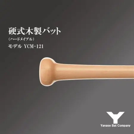 硬式木製バット　YCM-121　84.5cm　ナチュラル　(佐倉市ロゴ入り)_雑貨・日用品  スポーツ・アウトドア用品 _【1469959】