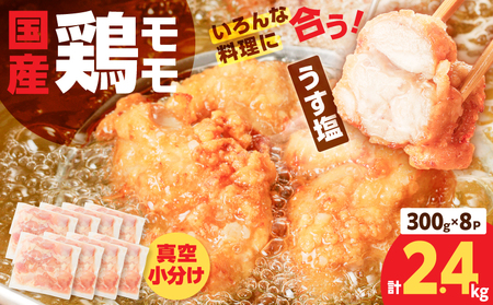 【国産】鶏モモ（うす塩）2.4kg K025-012_02 肉 鶏肉 冷凍