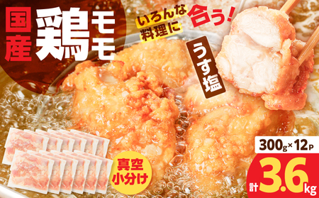 【国産】鶏モモ（うす塩）3.6kg K025-012_03 肉 鶏肉 冷凍