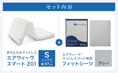 エアウィーヴ スマートZ01 シングル × シーツ グレー ｴｱｳｨｰｳﾞ