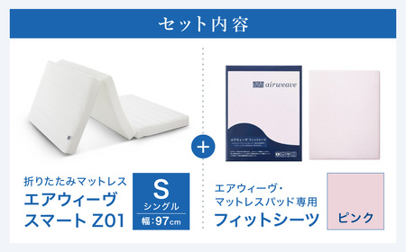 エアウィーヴ スマートZ01 シングル × シーツ ピンク ｴｱｳｨｰｳﾞ
