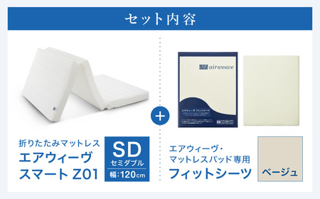 エアウィーヴ スマートZ01 セミダブル × シーツ ベージュ ｴｱｳｨｰｳﾞ