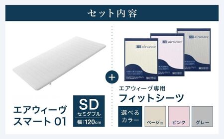 エアウィーヴ スマート 01 セミダブル × フィットシーツ