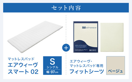 エアウィーヴ スマート 02 × フィットシーツ ベージュ シングル