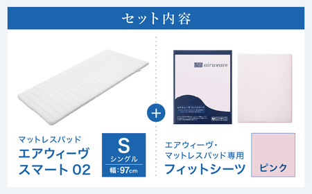 エアウィーヴ スマート 02 × フィットシーツ ピンク シングル