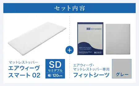 エアウィーヴ スマート 02 × フィットシーツ グレー セミダブル