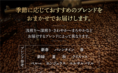 季節 おまかせ コーヒー 500 g (250 g ×2袋）【粉】