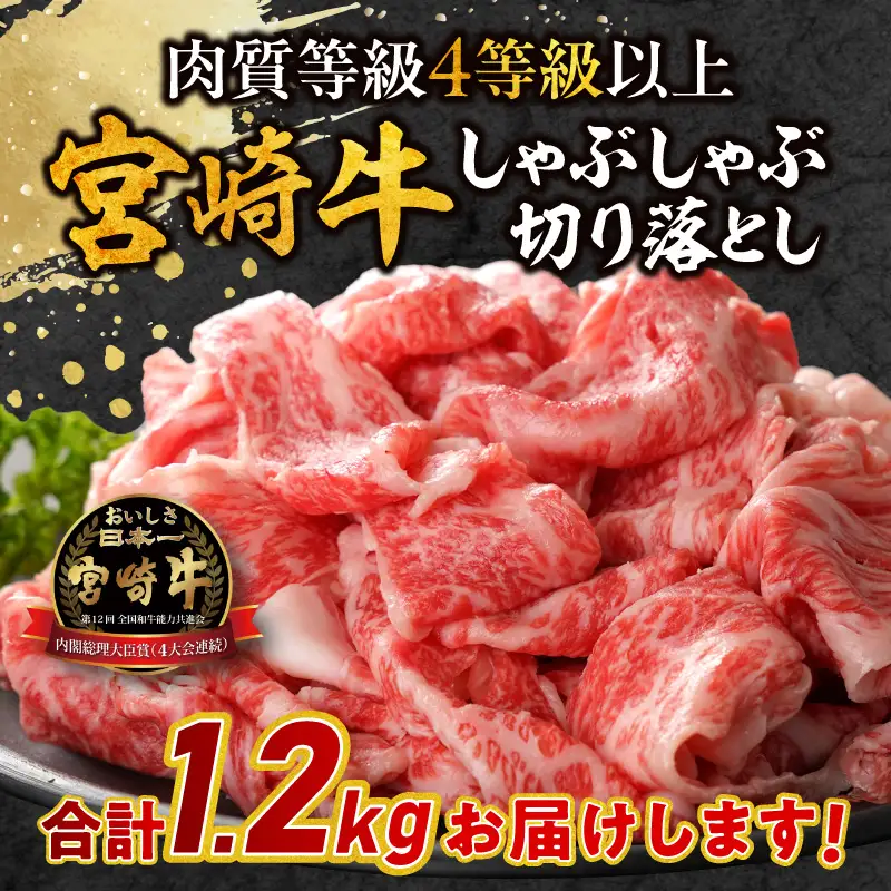 牛肉 しゃぶしゃぶ 牛肉[宮崎牛 切り落とし 1.2kg]