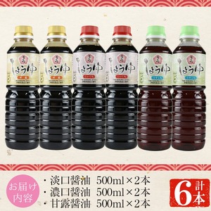 No.1163 さくらしょうゆ3種(淡口醤油・濃口醤油・甘露醤油 各500ml×2本 計6本) 九州 鹿児島 しょうゆ 醤油 しょう油 正油 調味料 甘口醤油 大豆 だいず 甘口 たまごかけご飯 ごはん ご飯 食べ比べ セット 【伊集院食品工業所】