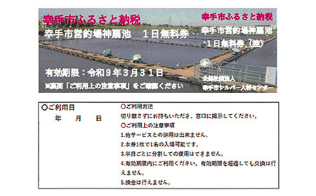 幸手市営釣場 神扇池 1日無料券【2枚】- 釣り 釣り堀 へら鮒 ヘラ鮒 釣竿 レンタル フィッシング 利用券 チケット シルバー人材センター おすすめ 観光 埼玉県 幸手市
