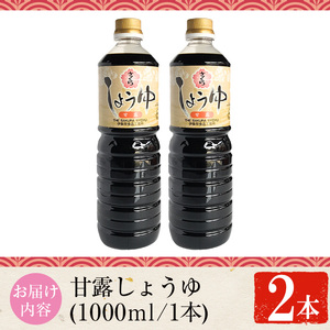 No.1170 さくらしょうゆ・甘露(1,000ml×2本) 九州 鹿児島 しょうゆ 醤油 しょう油 正油 調味料 甘口醤油 大豆 だいず 甘口 たまごかけご飯 ごはん ご飯 セット 【伊集院食品工業所】