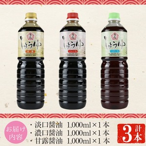 No.1164 さくらしょうゆ3種詰め合わせ(淡口醤油・濃口醤油・甘露醤油 各1,000ml×1本 計3本) 九州 鹿児島 しょうゆ 醤油 しょう油 正油 調味料 甘口醤油 大豆 だいず 甘口 たまごかけご飯 ごはん ご飯 食べ比べ セット 【伊集院食品工業所】