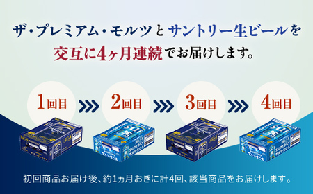 FK7-0299_【プレミアムモルツ・サントリー生ビール交互4回定期便】各350ml ×24本 熊本県 嘉島町 ビール ギフト 贈り物 酒 アルコール