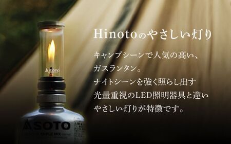 【SOTO】Hinoto(ひのと) SOD-260 埼玉県 上尾市 ランタン
