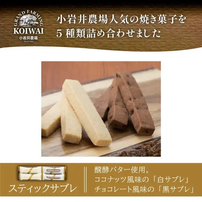 小岩井農場 焼き菓子 5種 詰合せ ／ お菓子 スイーツ 焼菓子 詰め合わせ おかし 菓子 バター 醗酵バター 贅沢 チーズ 黒コショウ 黒胡椒 パルメザンチーズ 甘さ控えめ バジル ココナッツ チョコレート サブレ 個包装 デザート 食べ比べ お祝い 贈答用 ギフト 人気 おすすめ