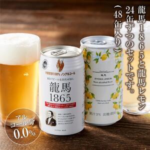 【日本ビール】龍馬1865・龍馬レモン(ノンアルコールビール)各・350ml×24缶　2種類　48缶◆