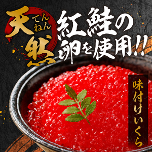 北海道加工　紅鮭いくら醤油漬け　400g | 札幌 いくら