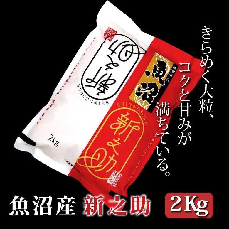 【令和7年産】お米マイスター厳選！魚沼産新之助 ２kg　新潟県