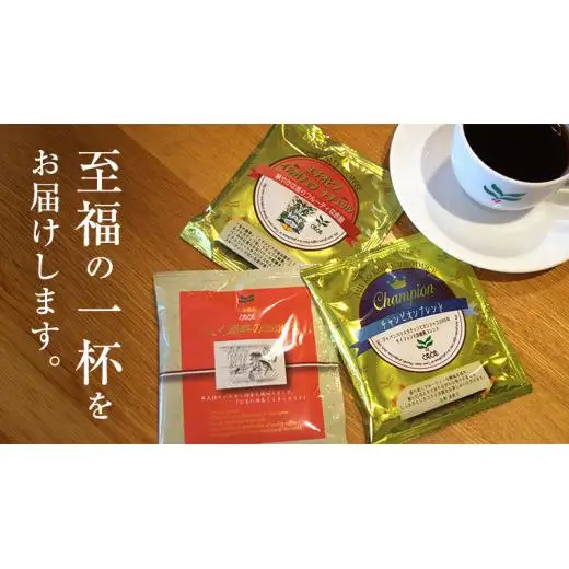 ≪ 熨斗付 ≫ 自家焙煎珈琲ドリップパック ( 3種 計24袋 ）