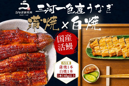 三河一色産うなぎ白焼き大1尾蒲焼大1尾(計280g以上)・R005