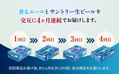 FK7-0305_【香るエール・サントリー生ビール交互4回定期便】各350ml ×24本 熊本県 嘉島町 ビール ギフト 贈り物 酒 アルコール