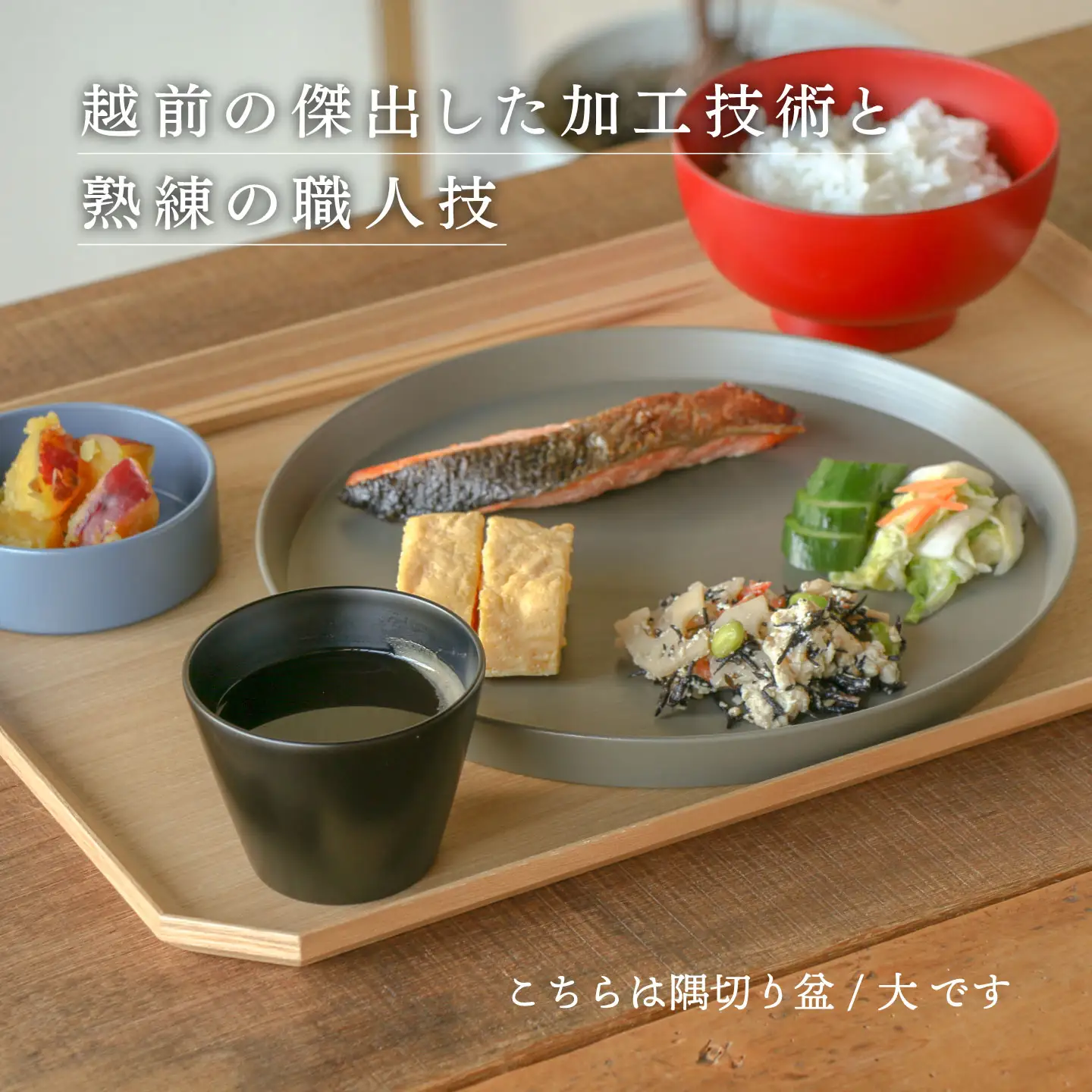 【RIN&CO.】越前木工 隅切り盆 / 小　一汁一菜のお盆 ＜越前漆器＞